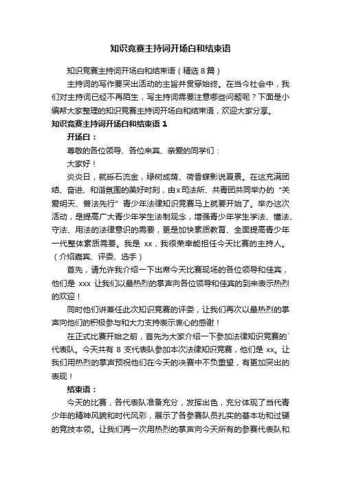 知识竞赛主持词开场白和结束语（精选8篇）