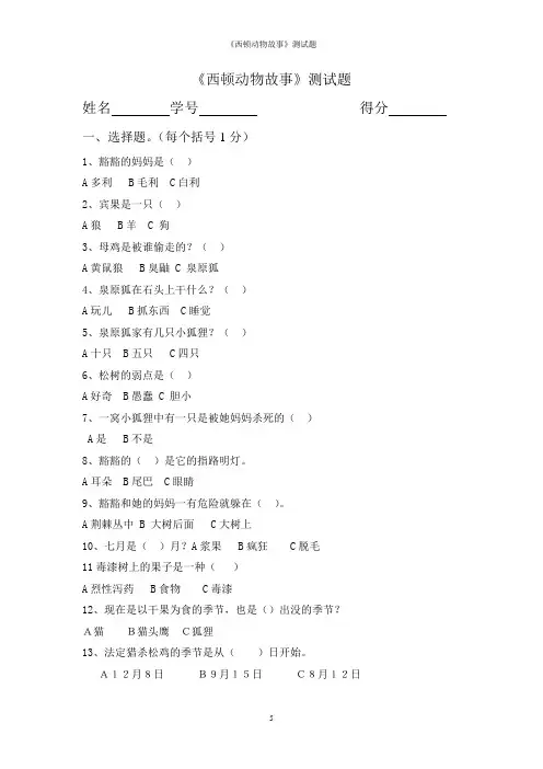 《西顿动物故事》测试题