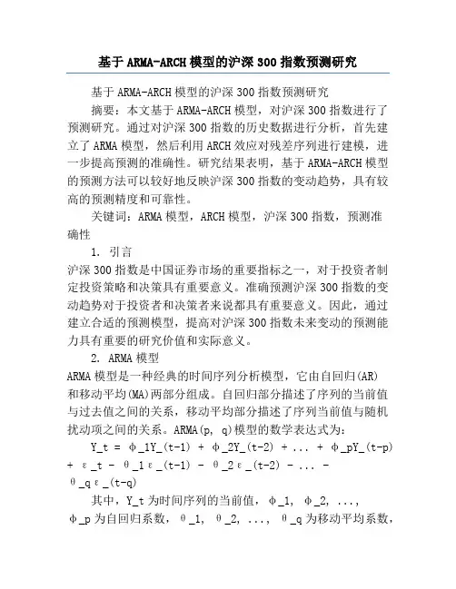 基于ARMA-ARCH模型的沪深300指数预测研究