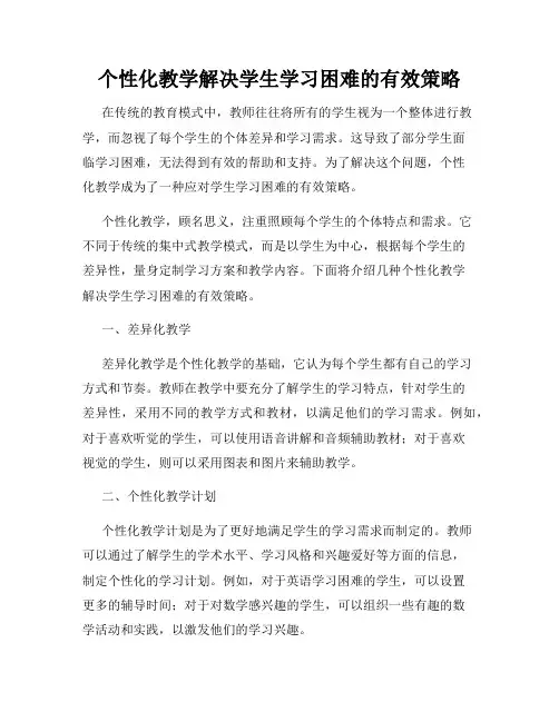 个性化教学解决学生学习困难的有效策略