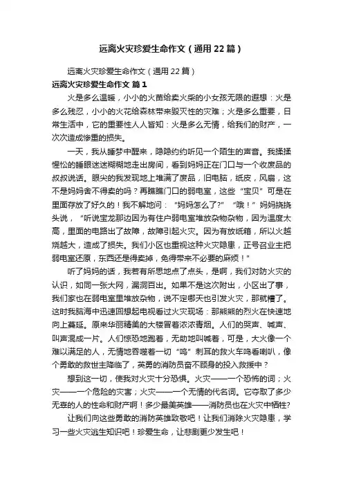 远离火灾珍爱生命作文（通用22篇）