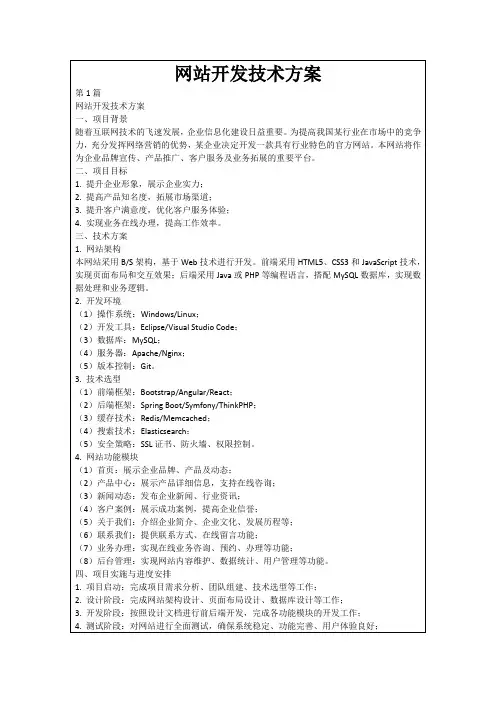 网站开发技术方案