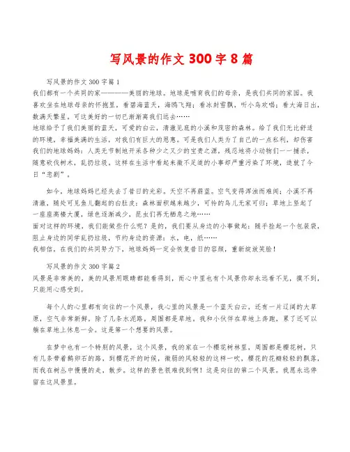 写风景的作文300字8篇