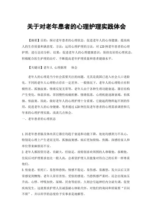 关于对老年患者的心理护理实践体会
