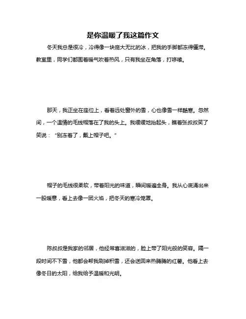 是你温暖了我这篇作文