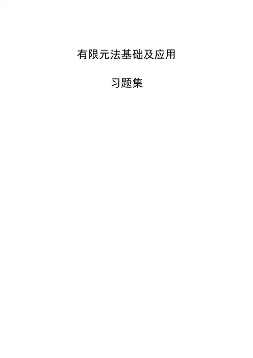 西工大结构有限元习题库