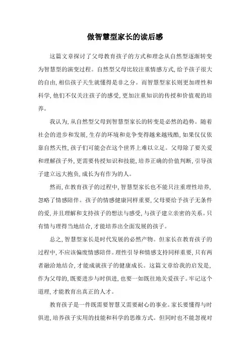 做智慧型家长的读后感