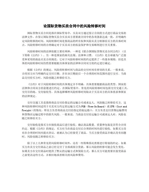 论国际货物买卖合同中的风险转移时间