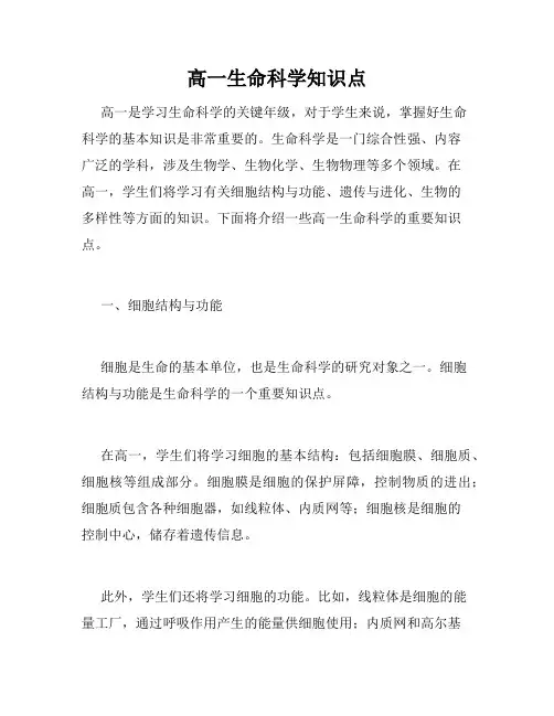 高一生命科学知识点