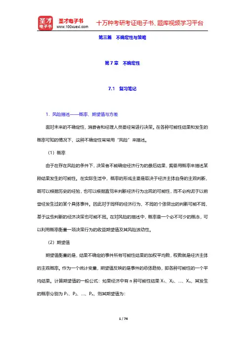 尼科尔森《微观经济理论——基本原理与扩展》(第11版)笔记和课后习题详解 第三篇【圣才出品】