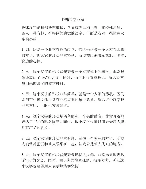 趣味汉字小结