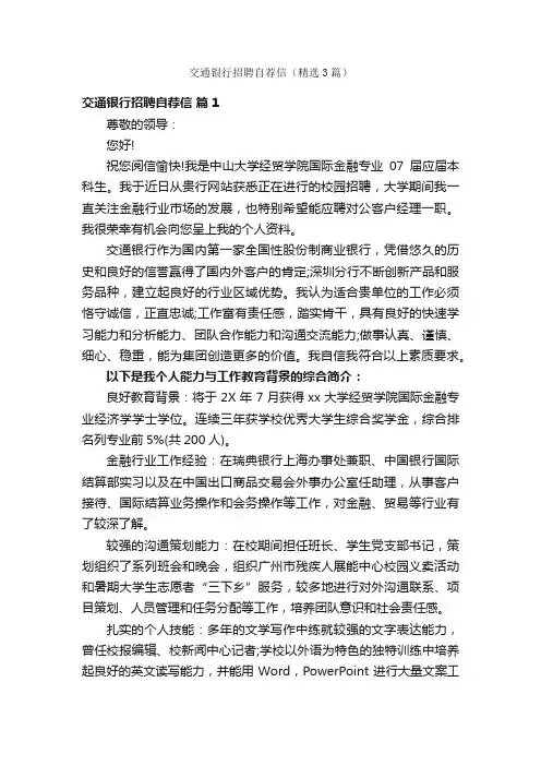 交通银行招聘自荐信（精选3篇）