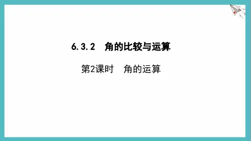 6.3.2.2角的运算课件-人教版(2024)数学七年级上册