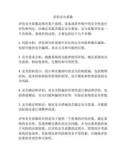 评估安全系数