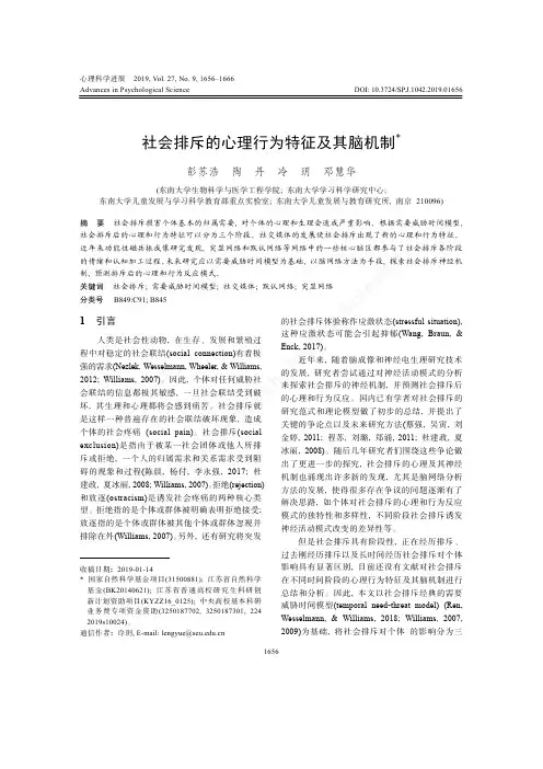 社会排斥的心理行为特征及其脑机制