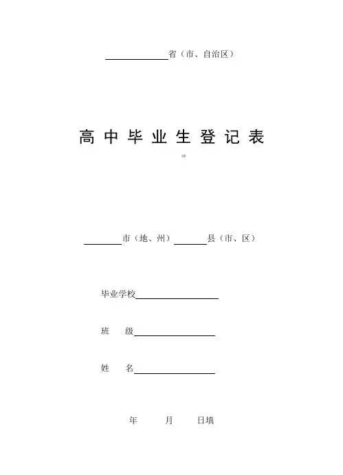 高中毕业生登记表(最全版)-吉林省高中学生登记表