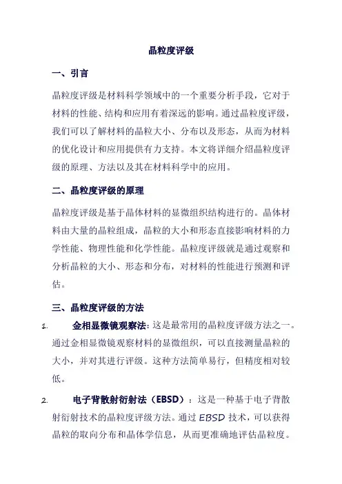 晶粒度评级