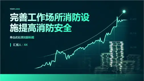 完善工作场所消防设施提高消防安全