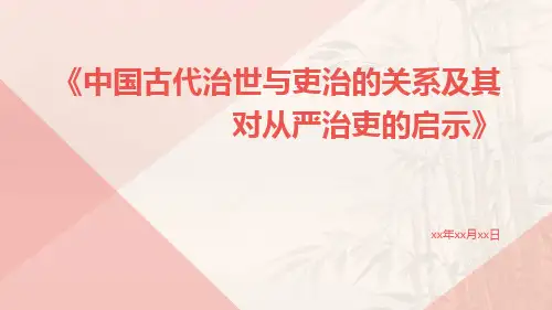 中国古代治世与吏治的关系及其对从严治吏的启示