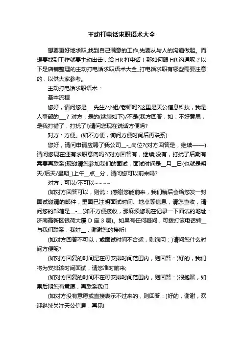主动打电话求职语术大全
