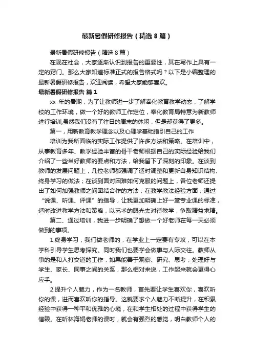 最新暑假研修报告（精选8篇）