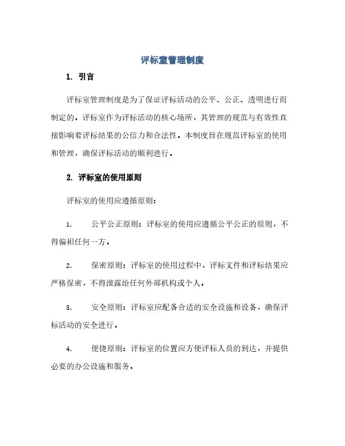 评标室管理制度