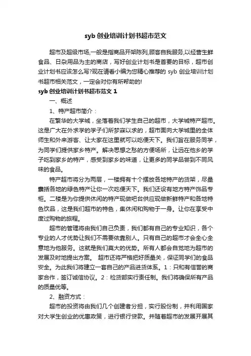 syb创业培训计划书超市范文