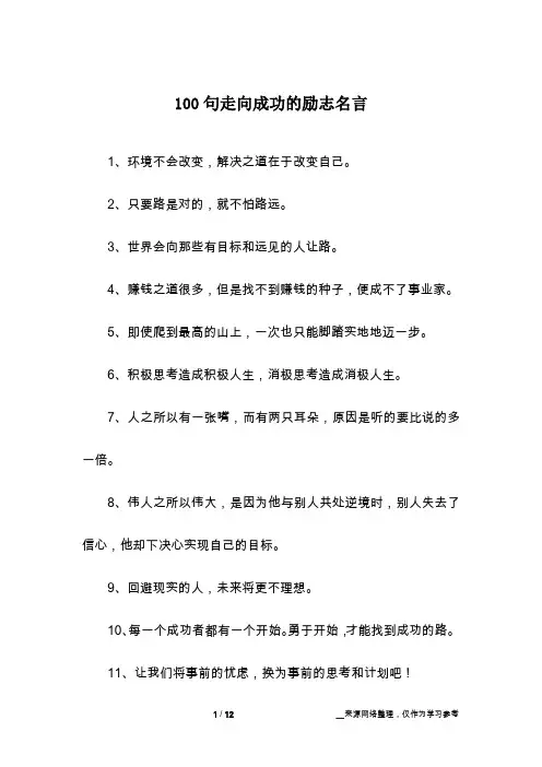 100句走向成功的励志名言