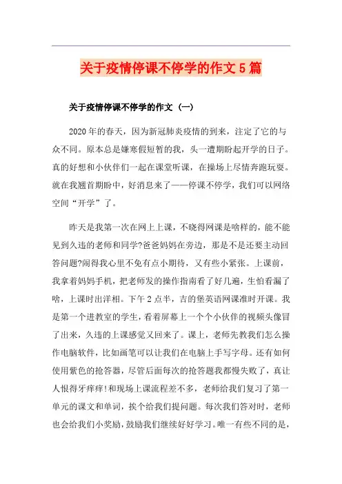 关于疫情停课不停学的作文5篇