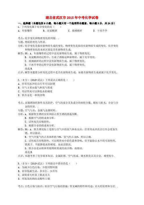 湖北省武汉市2015年中考化学真题试题(含解析)
