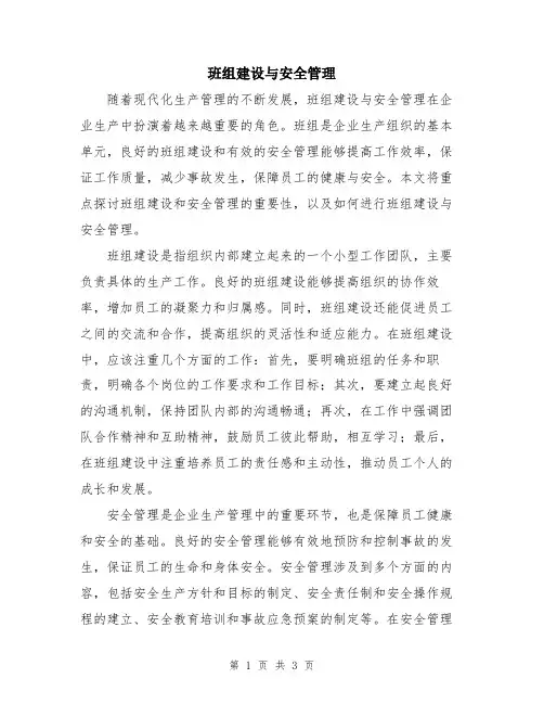 班组建设与安全管理