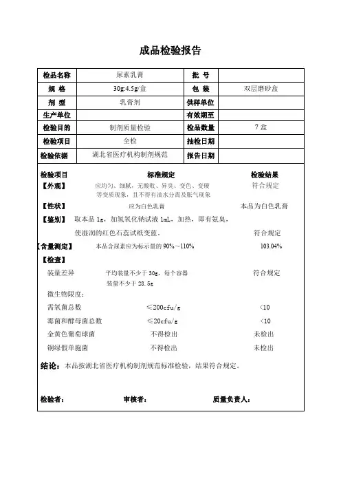 尿素乳膏成品检验报告书