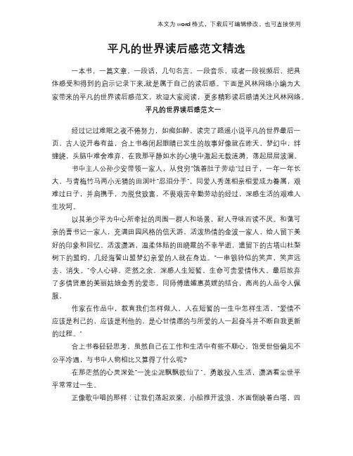 2018年平凡的世界读后感心得体会学习参考模板范文下载学习精选