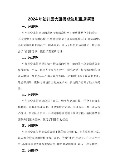 2024年幼儿园大班假期幼儿表现评语