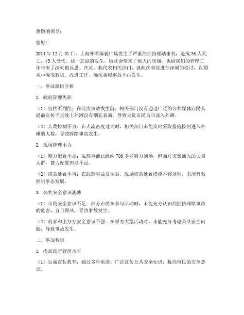 外滩拥挤踩踏事故检讨书