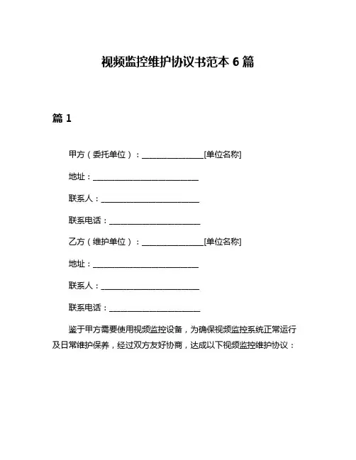 视频监控维护协议书范本6篇