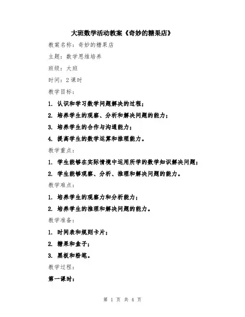大班数学活动教案《奇妙的糖果店》
