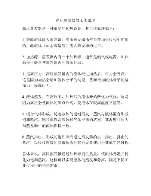 高压蒸发器的工作原理