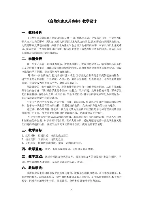高中地理_自然灾害及其防御教学设计学情分析教材分析课后反思
