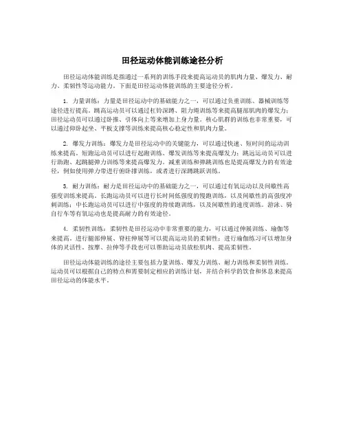 田径运动体能训练途径分析