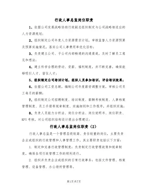 行政人事总监岗位职责(5篇)