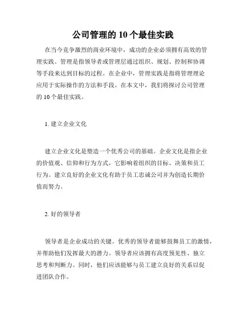 公司管理的10个最佳实践
