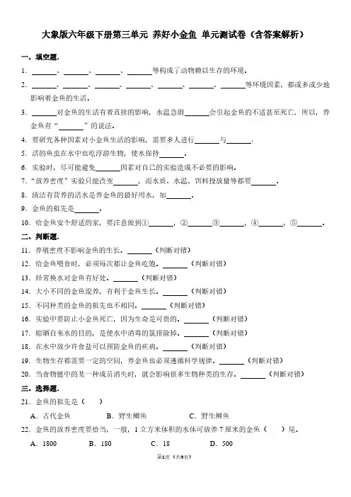 大象版六年级下册第三单元养好小金鱼-单元测试卷(含答案解析)