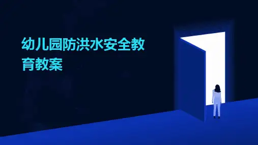 幼儿园防洪水安全教育教案
