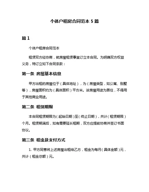 个体户租房合同范本5篇