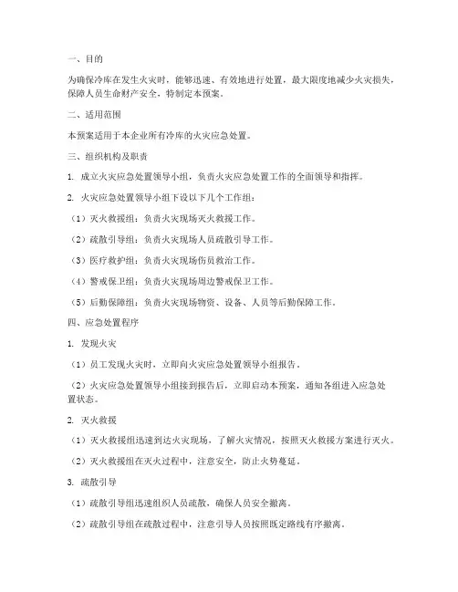 冷库火灾消防处置预案