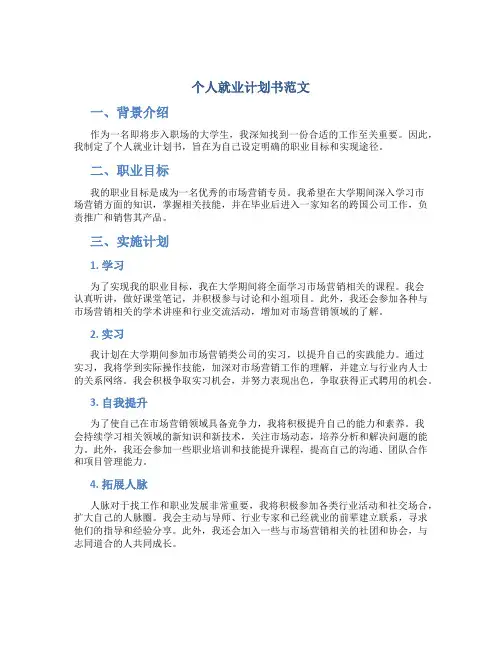 个人就业计划书范文1000字