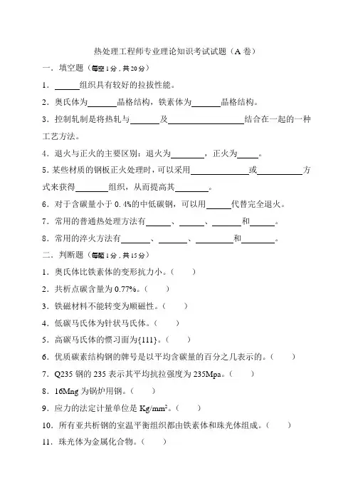 热处理工程师专业理论知识考试试题(A)