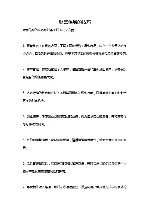 财富倍增的技巧