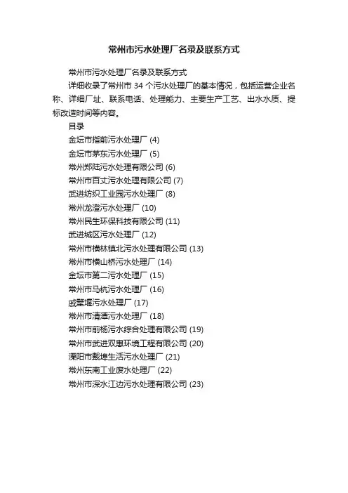 常州市污水处理厂名录及联系方式